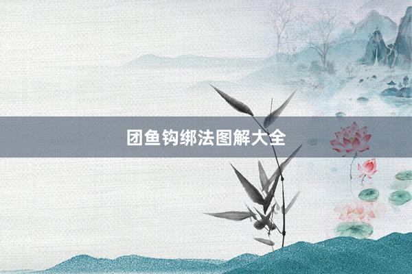 团鱼钩绑法图解大全