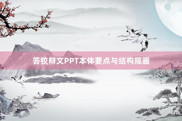 答狡辩文PPT本体要点与结构规画