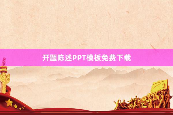 开题陈述PPT模板免费下载