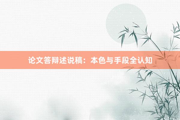 论文答辩述说稿：本色与手段全认知